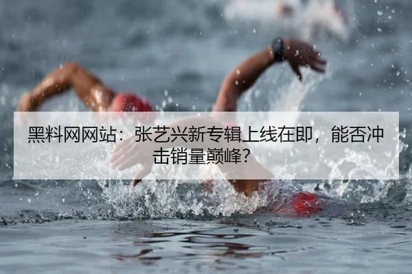 黑料网网站：张艺兴新专辑上线在即，能否冲击销量巅峰？